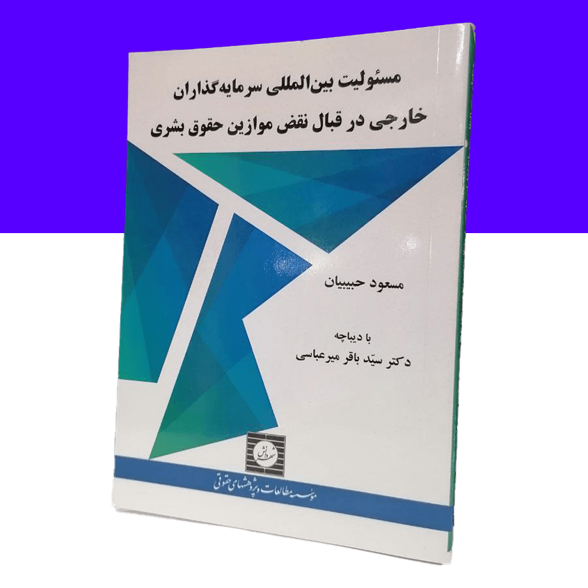 مسئولیت بین المللی سرمایه گذاران خارجی در قبال...