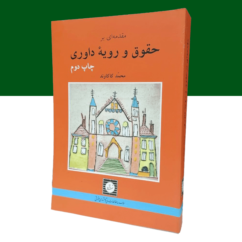 مقدمه ای بر حقوق و رویه داوری