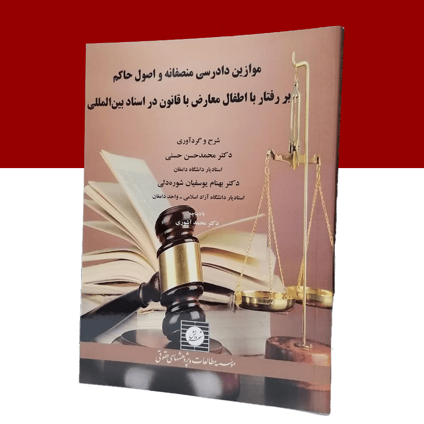 موازین دادرسی منصفانه و اصول حاکم بر رفتار...