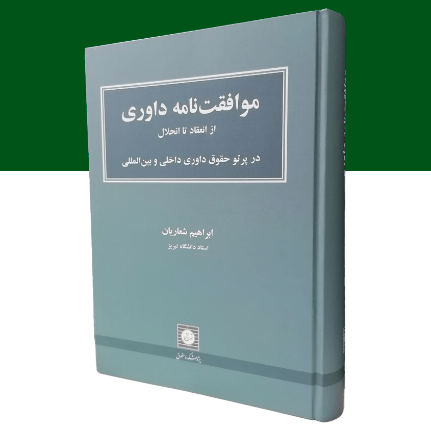 موافقت نامه داوری از انعقاد تا انحلال(در پرتو...