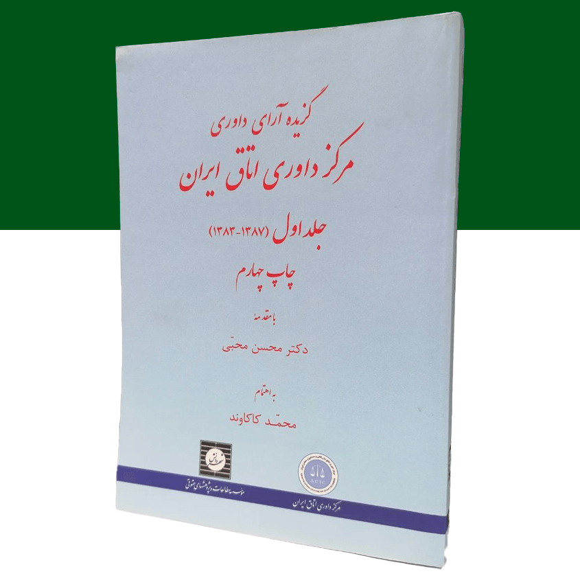 گزیده آراء داوری مرکز داوری اتاق ایران (1383-1387)(جلد...