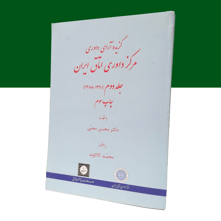 گزیده آراء داوری مرکز داوری اتاق ایران (1390-1388)(جلدو...