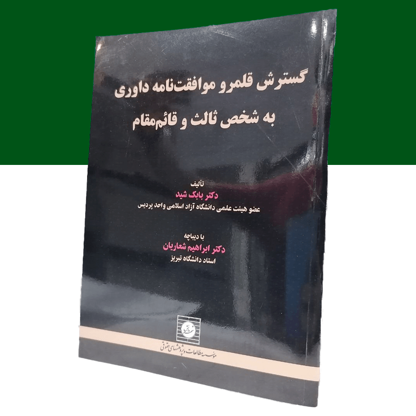 گسترش قلمرو موافقت نامه داوری به شخص ثالث...