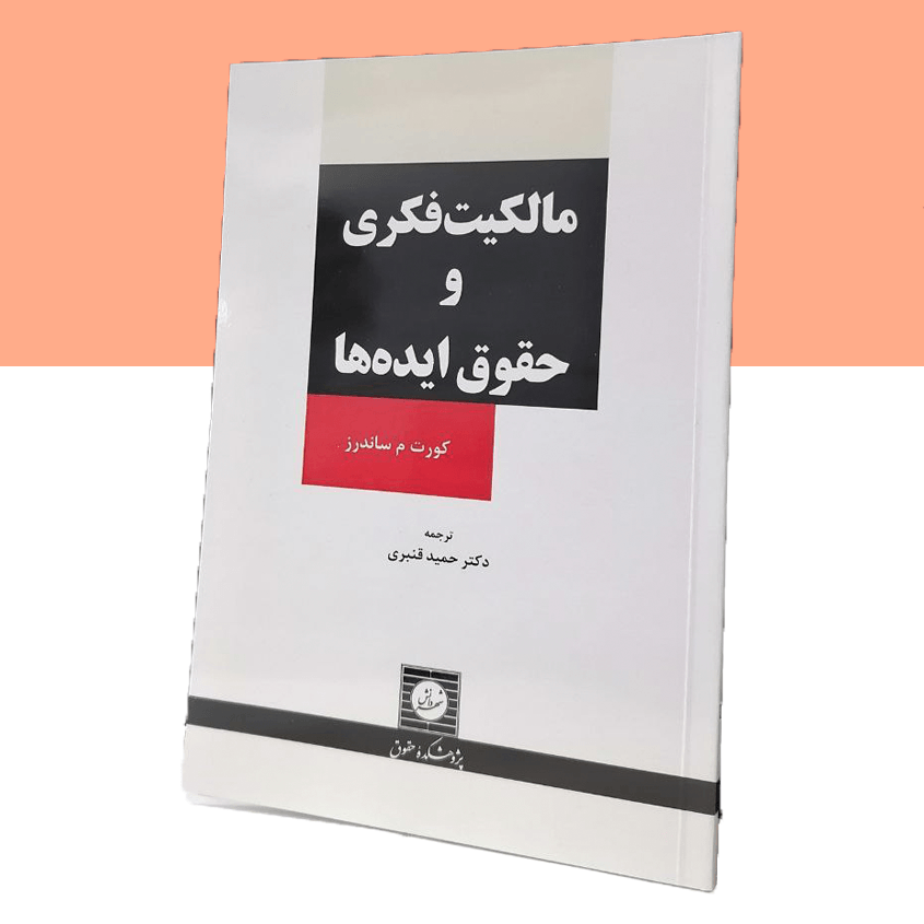 مالکیت فکری و حقوق ایده‌ها