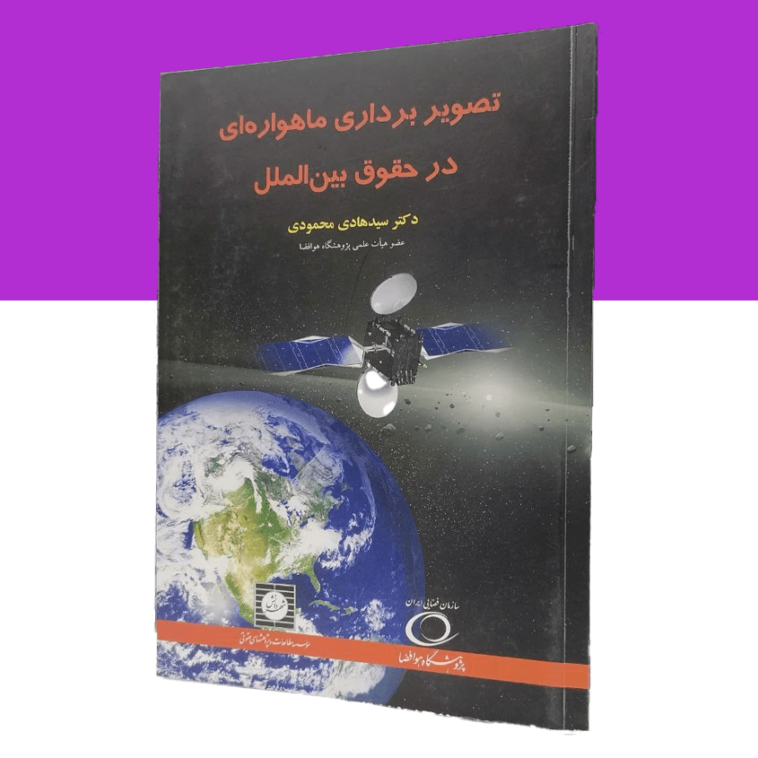 تصویربرداری ماهواره ای در حقوق بین الملل