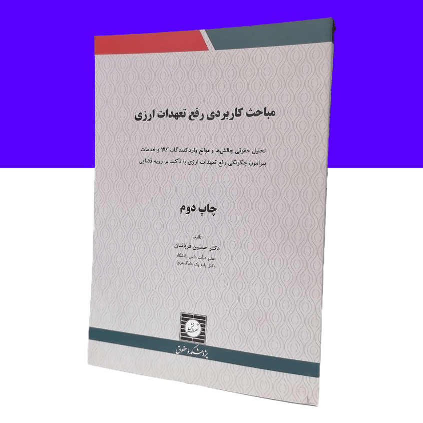 مباحث کاربردی رفع تعهدات ارزی