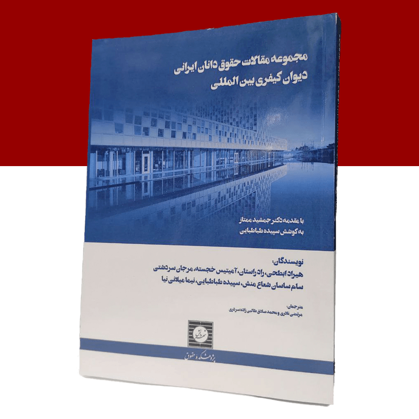 مجموعه مقالات حقوق دانان ایرانی دیوان کیفری بین...