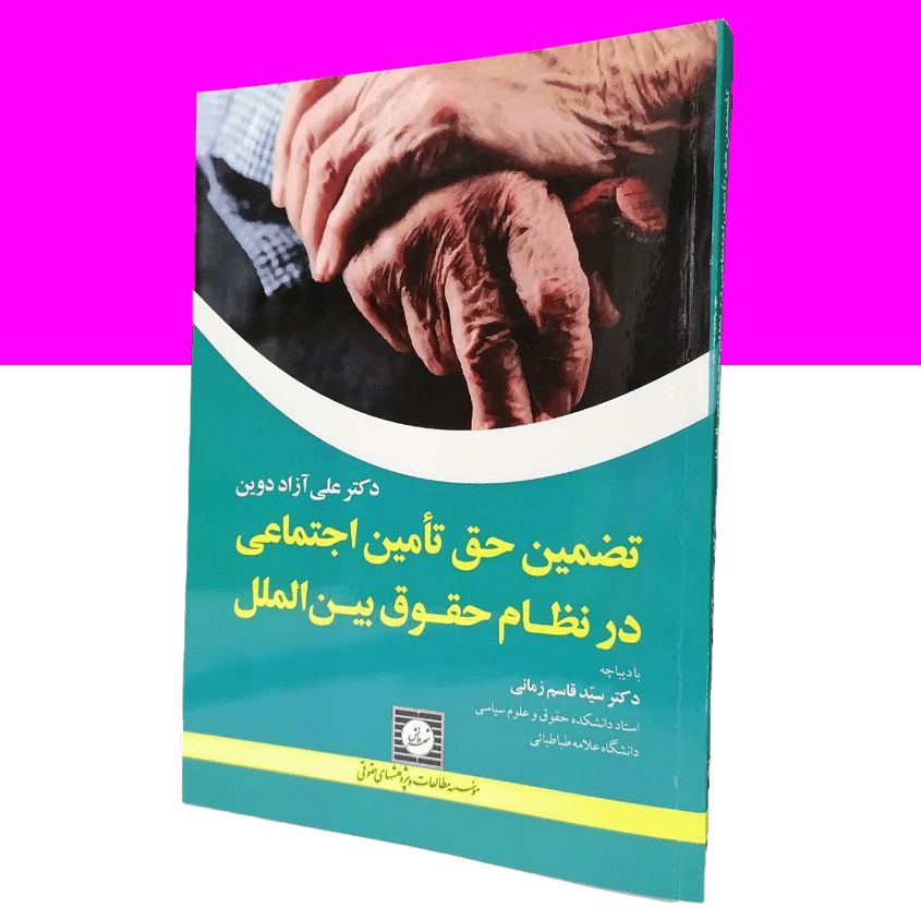 تضمین حق تامین اجتماعی در نظام حقوق بین...