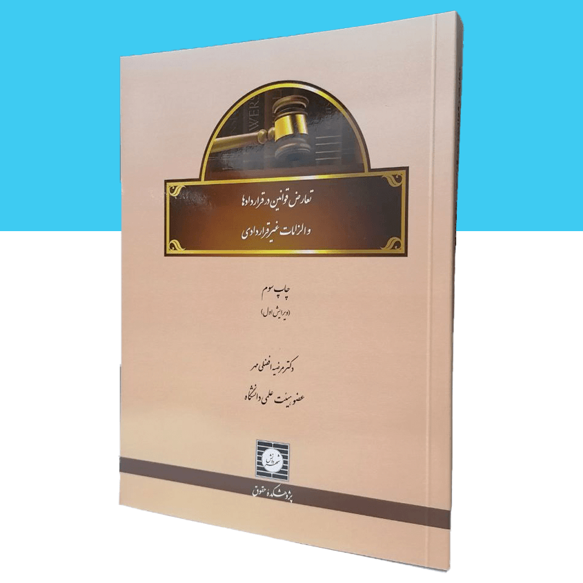 تعارض قوانین در قراردادها و الزامات غیر قراردادی