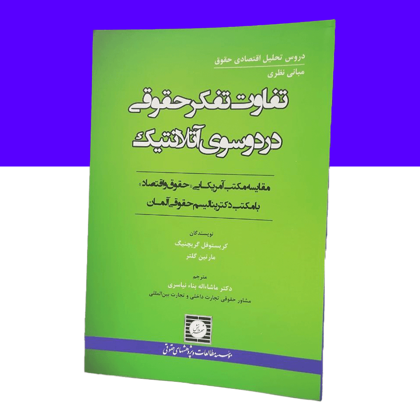 تفاوت تفکر حقوقی در دو سوی آتلانتیک