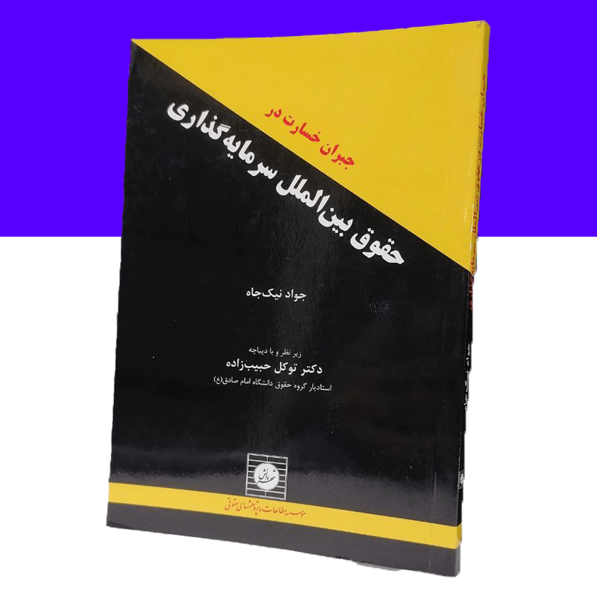 جبران خسارت در حقوق بین الملل سرمایه گذاری