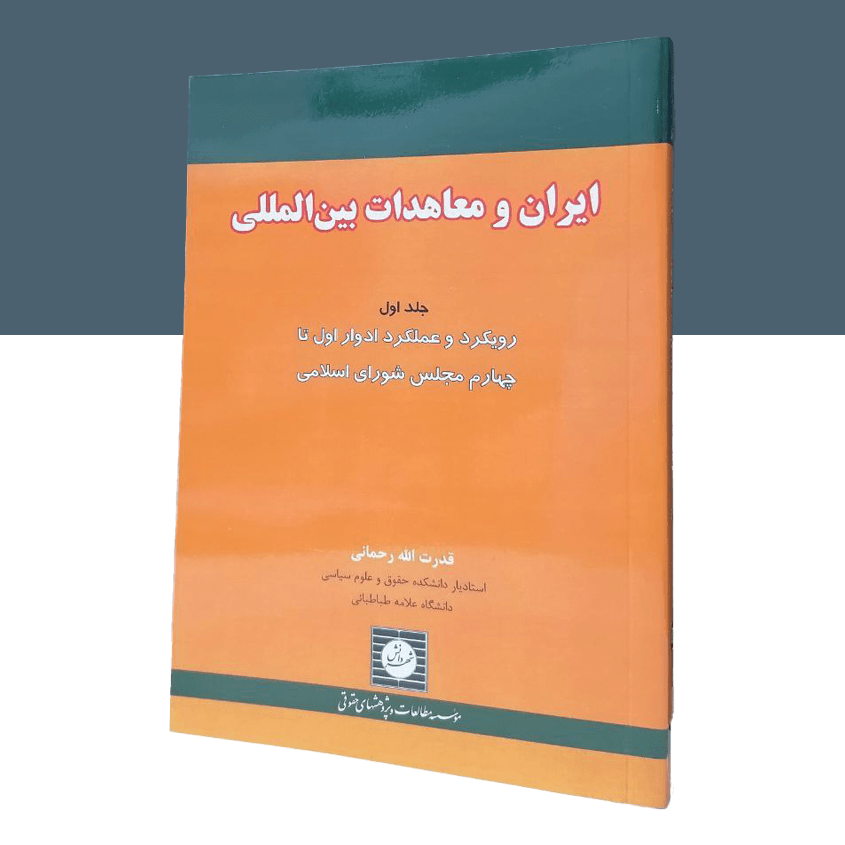 ایران و معاهدات بین المللی