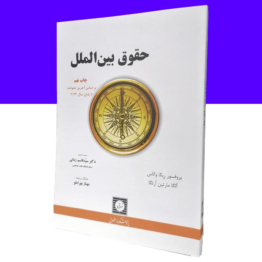 حقوق بین الملل ( پروفسور ربکاوالاس )30