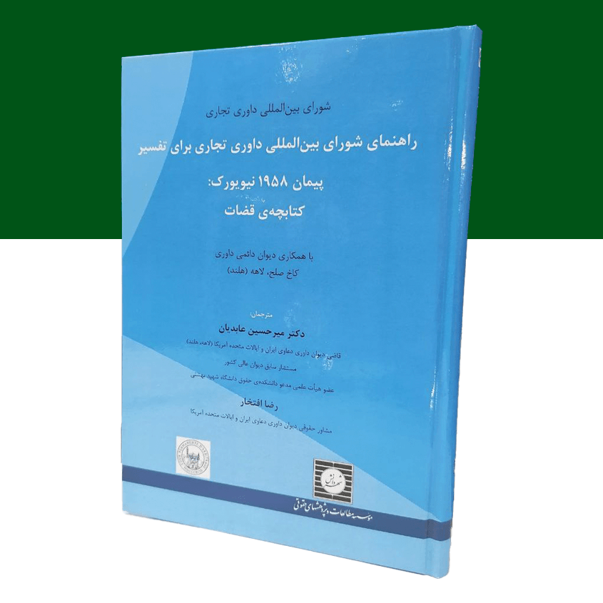 راهنمای شورای بین المللی داوری تجاری برای تفسیر...
