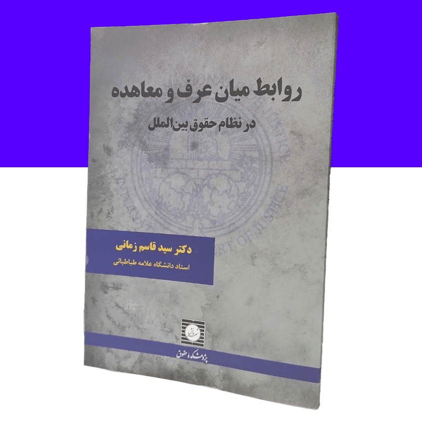 روابط میان عرف و معاهده در نظام حقوق...