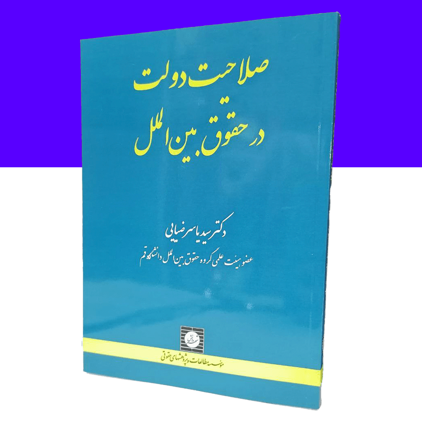 صلاحیت دولت در حقوق بین الملل