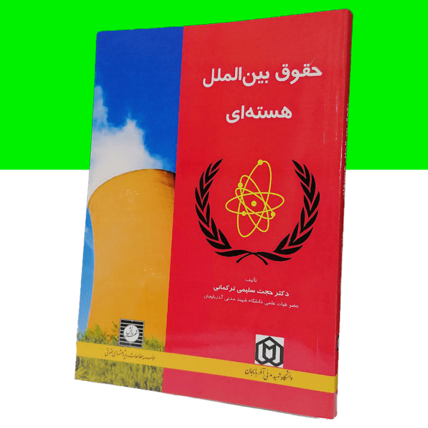 حقوق بین الملل هسته ای