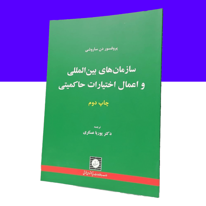 سازمان های بین المللی و اعمال اختیارات حاکمیتی