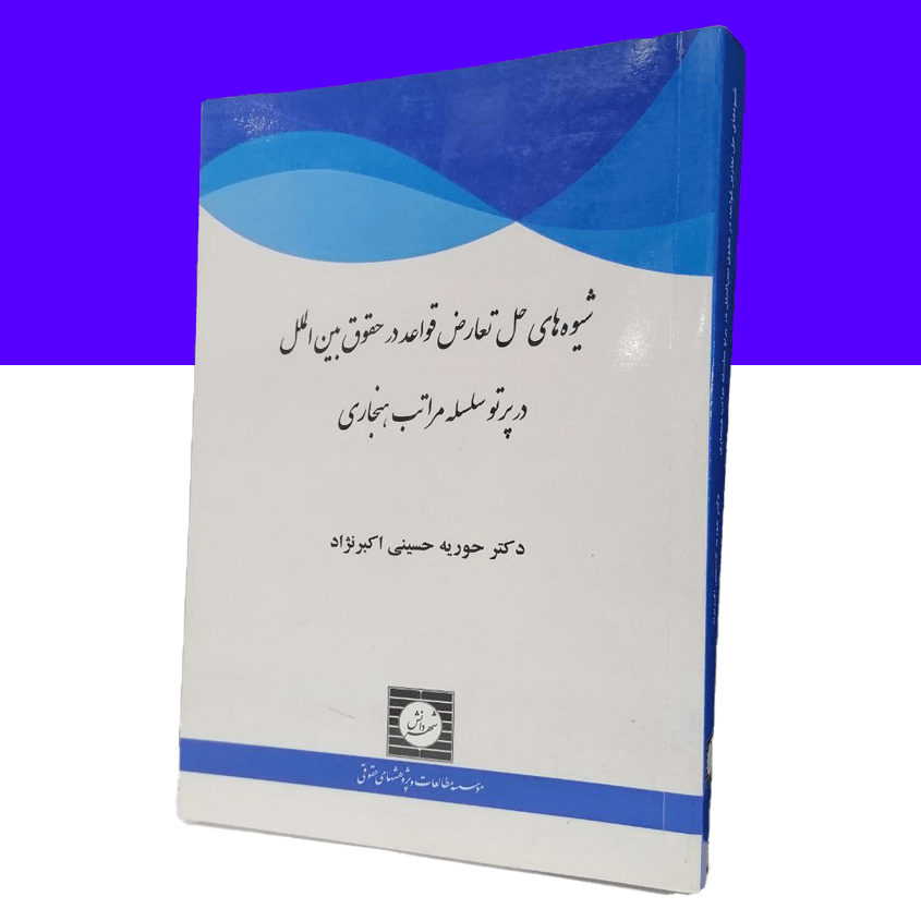 شیوه های حل تعارض قواعد در حقوق بین...