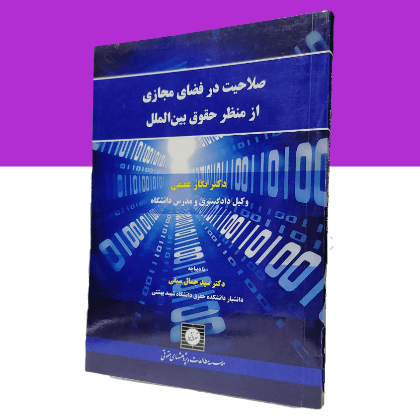 صلاحیت در فضای مجازی از منظر حقوق بین...