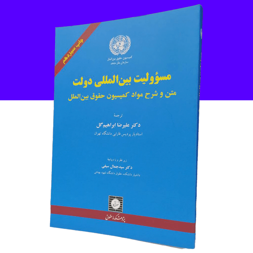 مسئولیت بین‌المللی دولت