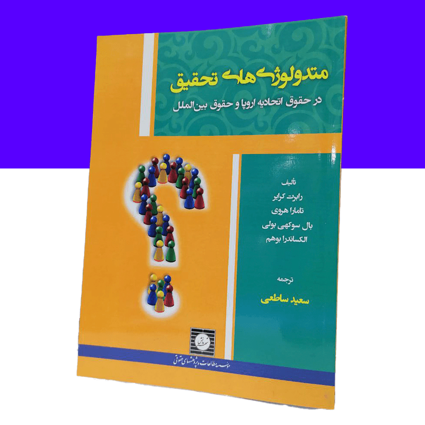 متدلوژی های تحقیق در حقوق اتحادیه اروپا و...