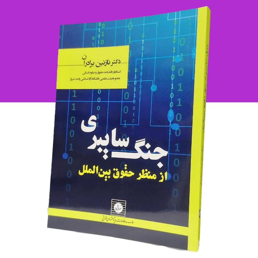 جنگ سایبری از منظر حقوق بین الملل