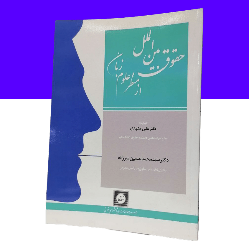 حقوق بین الملل از منظر علوم زبان