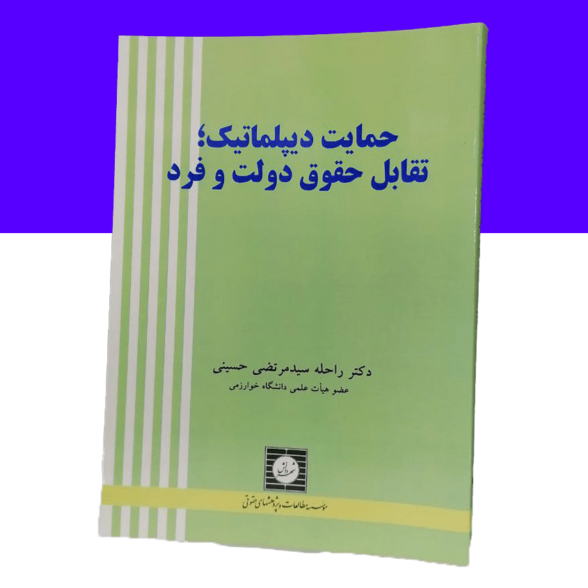 حمایت دیپلماتیک؛ تقابل حقوق دولت و فرد