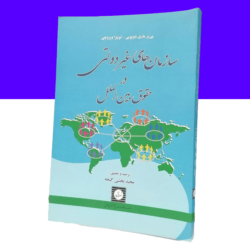 سازمان های غیردولتی در حقوق بین الملل