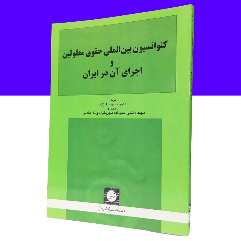 کنوانسیون بین المللی حقوق معلولین و اجرای آن...