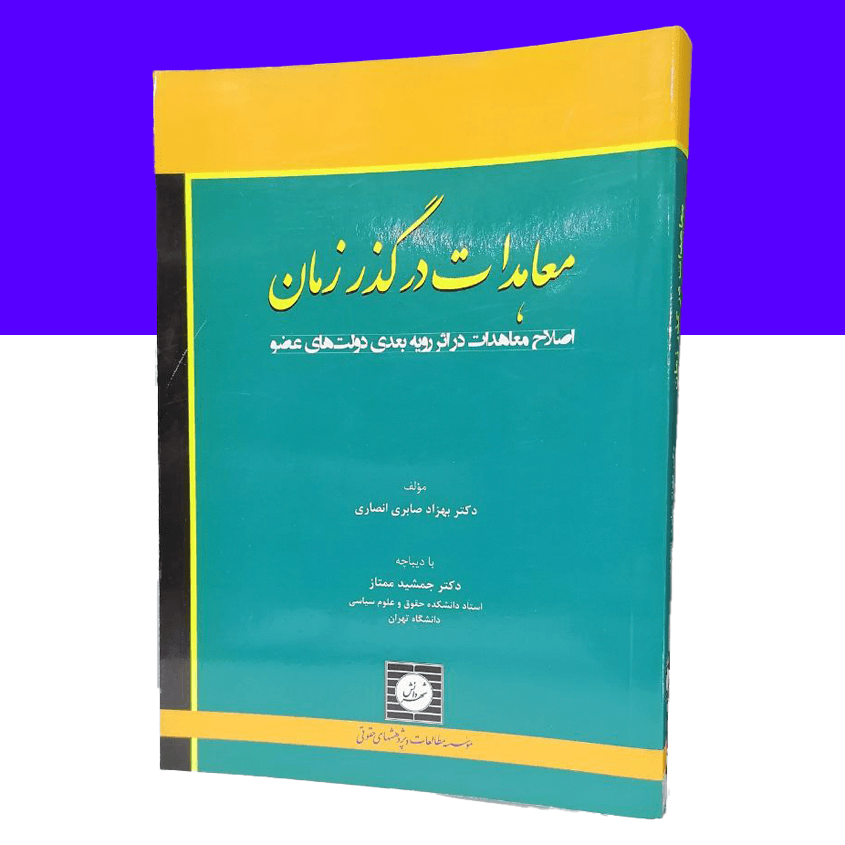 معاهدات در گذر زمان اصلاح معاهدات در اثر...