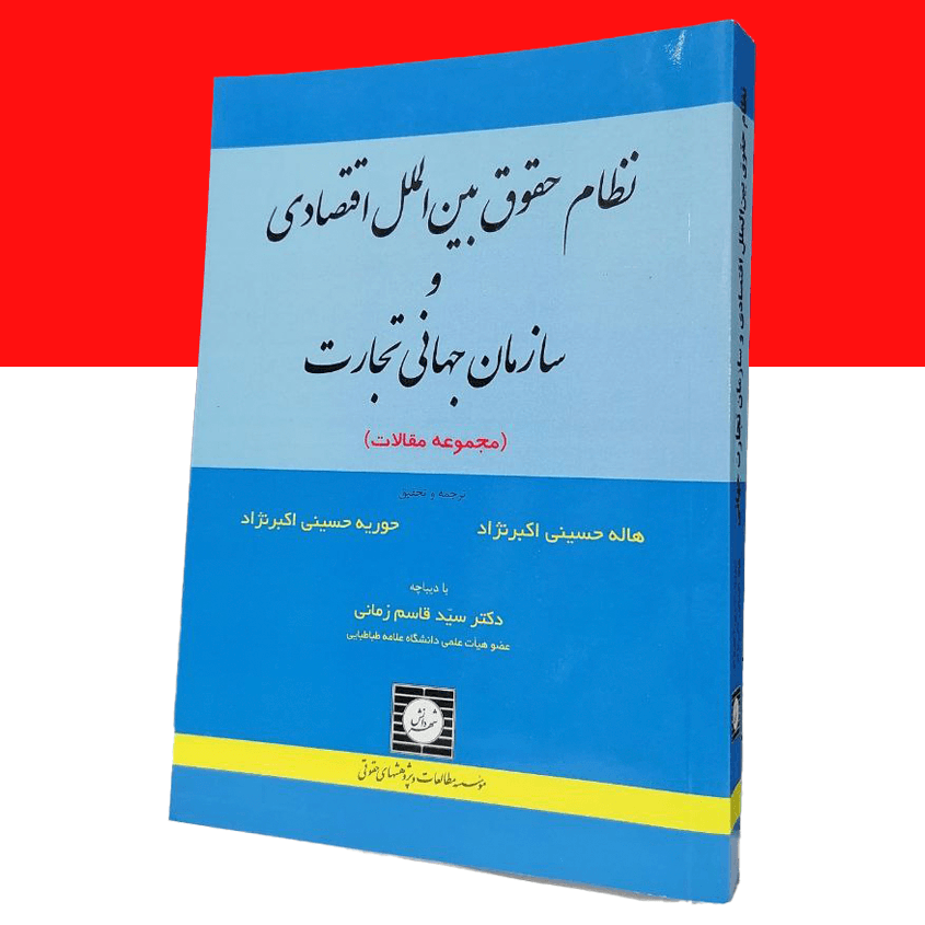 نظام حقوق بین الملل اقتصادی و سازمان جهانی...