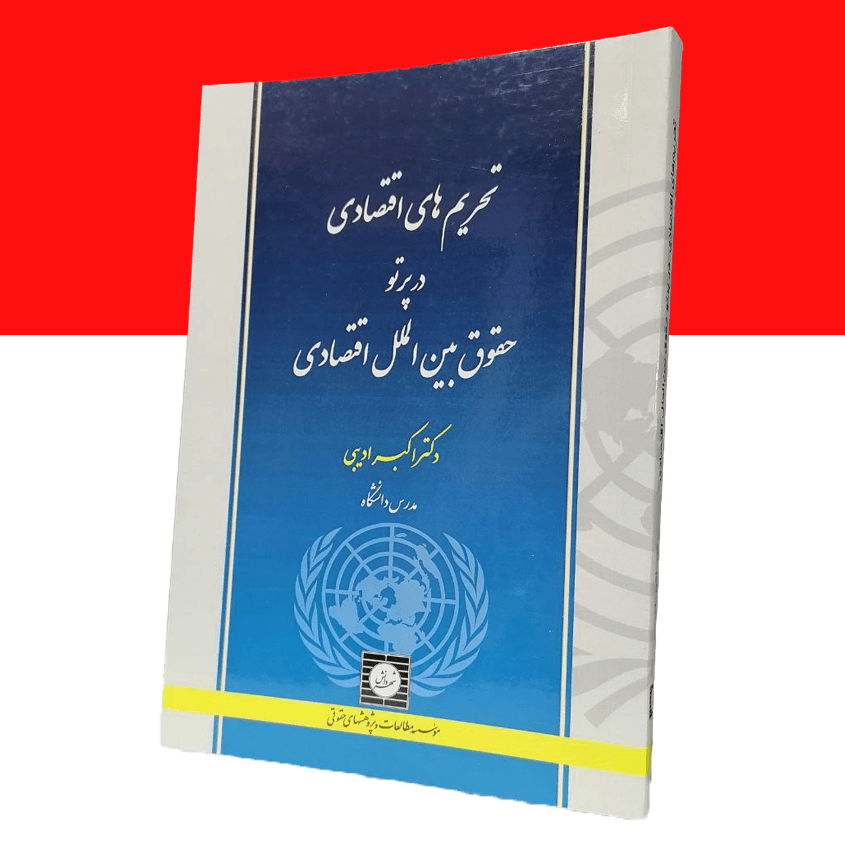 تحریم های اقتصادی در پرتو حقوق بین الملل...
