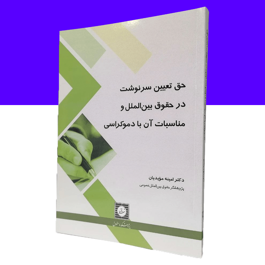 حق تعیین سرنوشت در حقوق بین‌الملل و مناسبات...