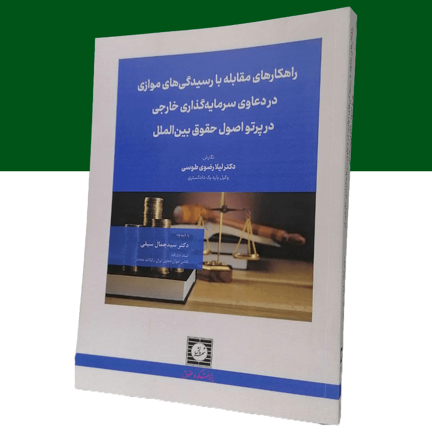 راهکارهای مقابله با رسیدگی های موازی در دعاوی...