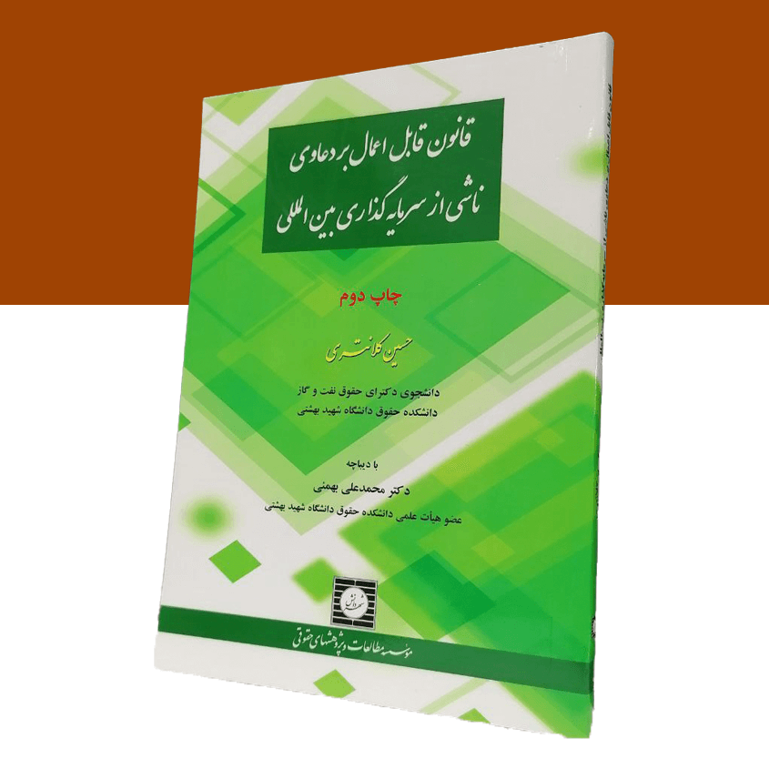 قانون قابل اعمال بر دعاوی ناشی از سرمایه...