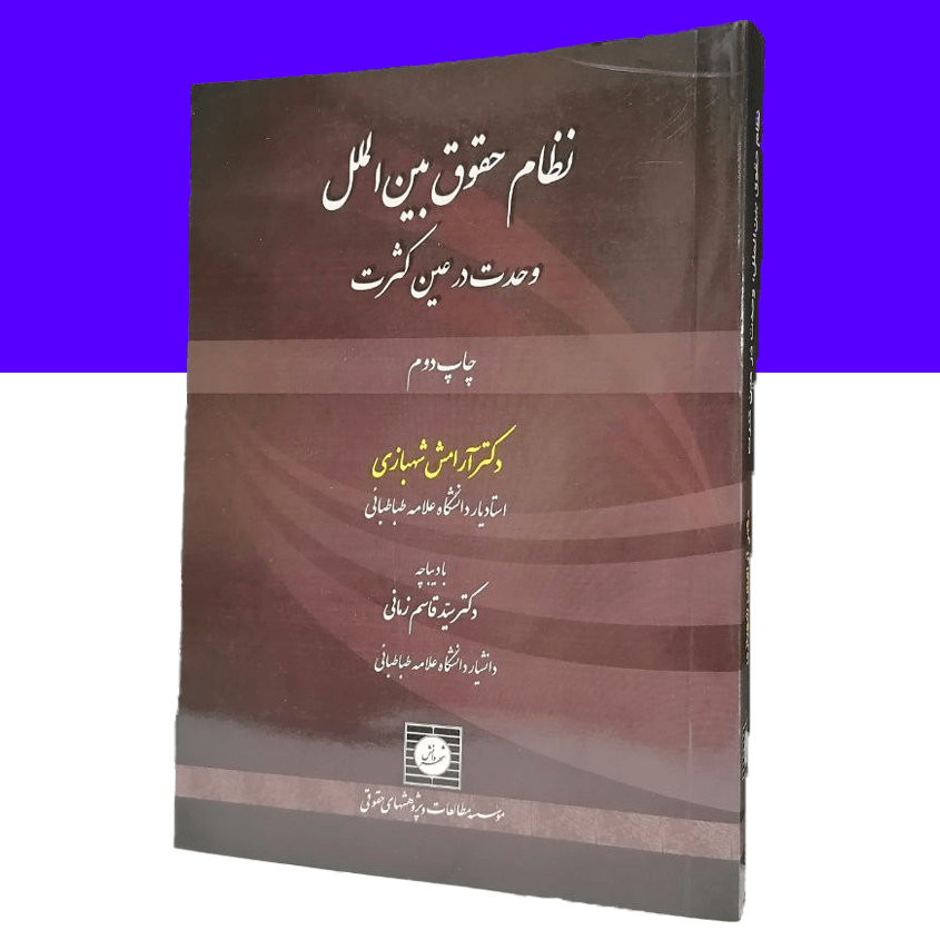 نظام حقوق بین الملل وحدت در عین کثرت