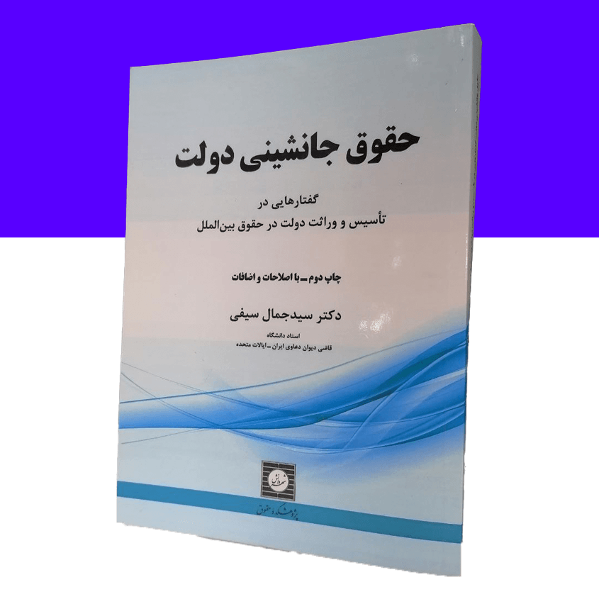 حقوق جانشینی دولت