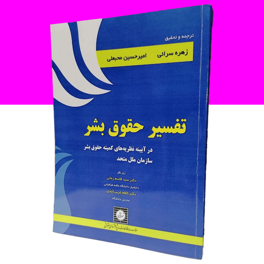 تفسیر حقوق بشر در آیینه نظریه های کمیته...
