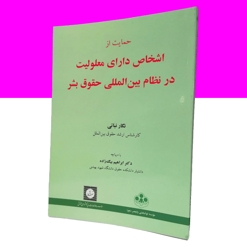 حمایت از اشخاص دارای معلولیت در نظام بین...
