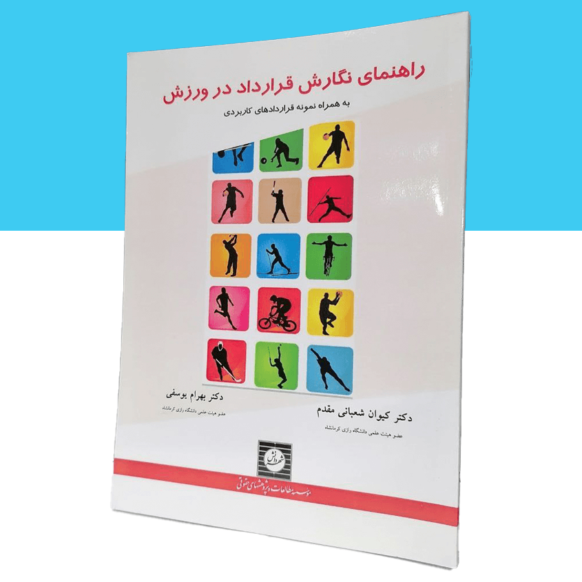 راهنمای نگارش قرارداد در ورزش به همراه نمونه...