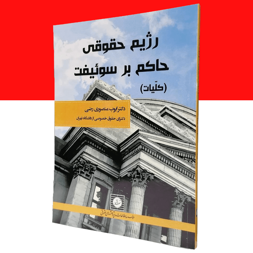 رژیم حقوقی حاکم بر سوئیفت (کلیات)