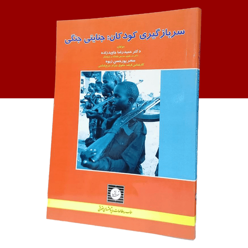 سربازگیری کودکان: جنایتی جنگی