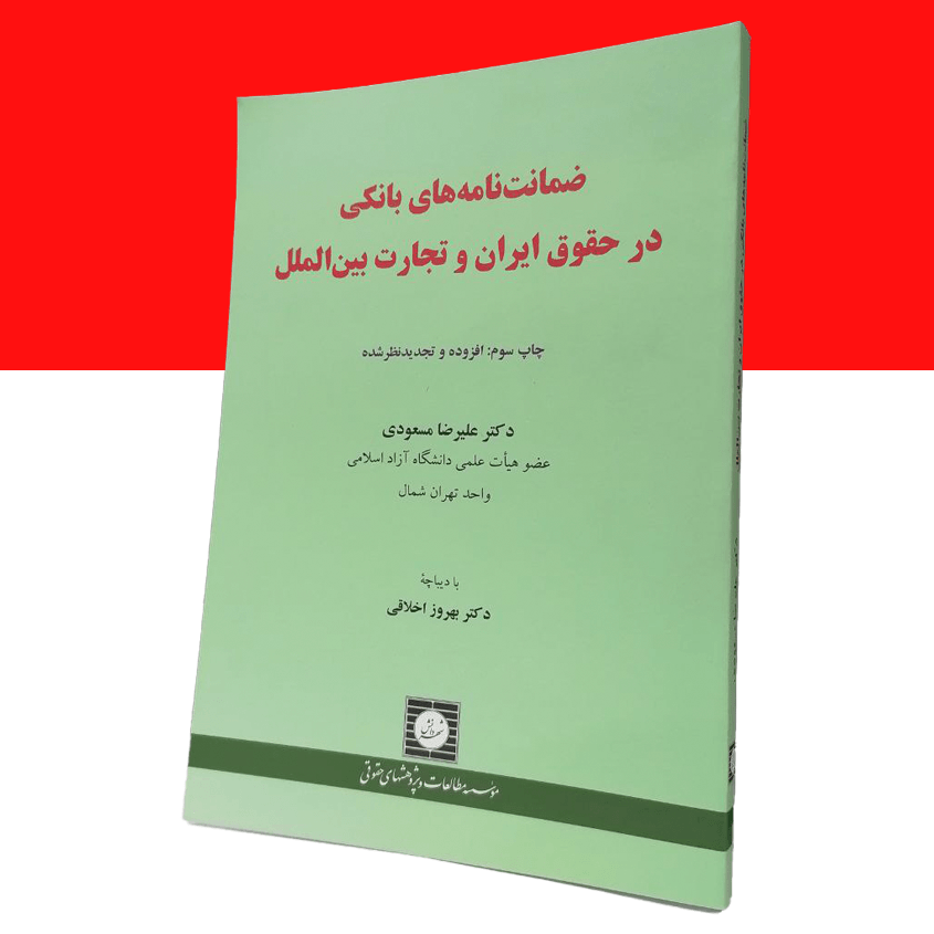 ضمانت نامه های بانكی در حقوق ايران و...