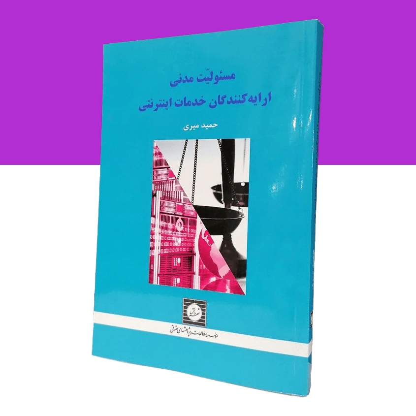 مسئولیت مدنی ارائه کنندگان خدمات اینترنتی