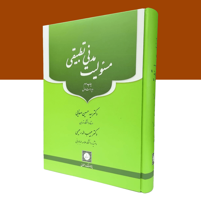 مسئولیت مدنی تطبیقی