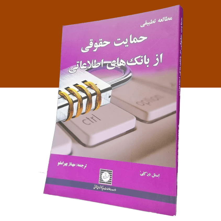 مطالعه تطبیقی حمایت حقوقی از بانک های اطلاعاتی