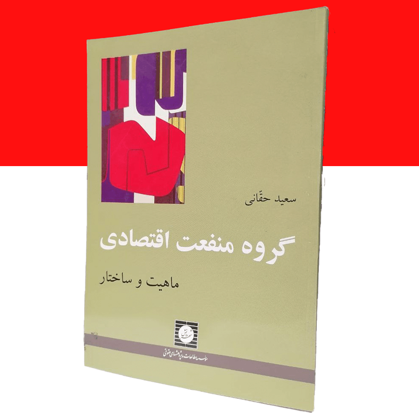 گروه منفعت اقتصادی ماهیت و ساختار