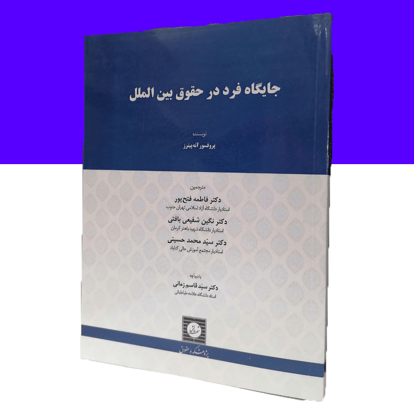 جایگاه فرد در حقوق بین الملل